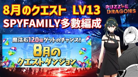 8月のクエスト LV13 SPYFAMILY多數編成 4分台.